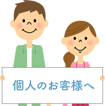 個人のお客様へ